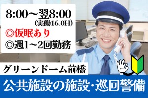 施設警備／グリーンドーム前橋