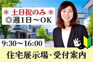 住宅展示場の受付案内