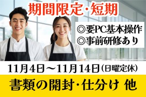 書類の開封・点検・仕分・スキャニング