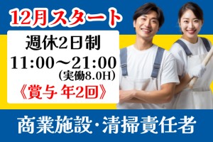 商業施設の清掃責任者