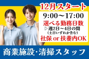 清掃スタッフ兼副リーダー／商業施設