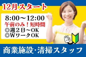 清掃スタッフ／商業施設