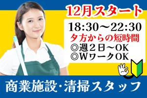 清掃スタッフ／商業施設