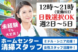 清掃スタッフ／ホームセンター