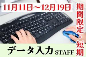 データ入力スタッフ