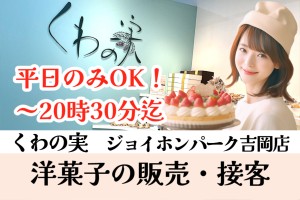 接客販売／洋菓子店