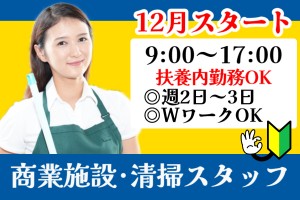 清掃スタッフ／商業施設