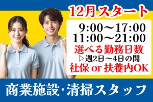 清掃スタッフ／商業施設