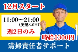 清掃スタッフ兼副リーダー／商業施設