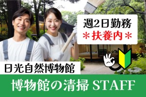 博物館の共用部清掃スタッフ