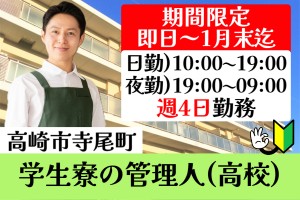 学生寮の管理人